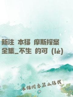 新注釋本福爾摩斯探案全集