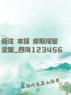 新注釋本福爾摩斯探案全集
