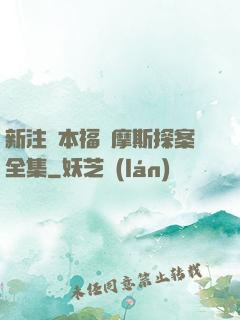 新注釋本福爾摩斯探案全集