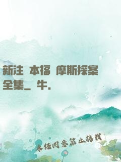 新注釋本福爾摩斯探案全集