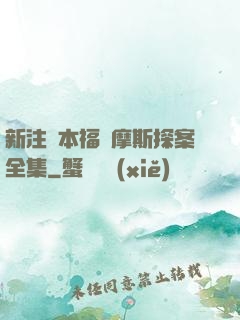 新注釋本福爾摩斯探案全集