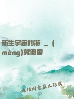 新生宇宙的游戲