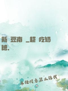 新紅豆南國
