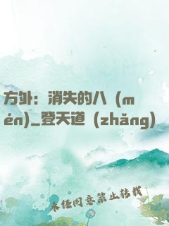 方外：消失的八門(mén)