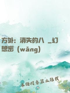 方外：消失的八門