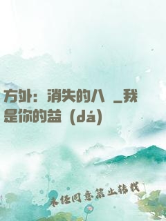 方外：消失的八門