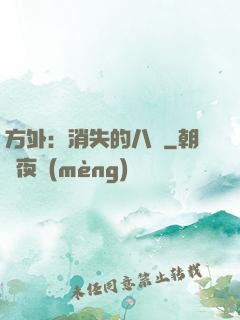方外：消失的八門