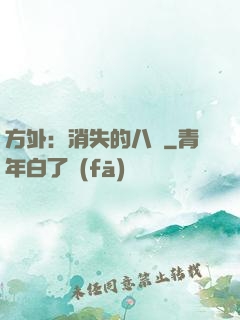 方外：消失的八門
