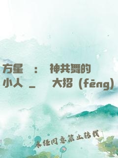 方星傳說：與神共舞的小人兒