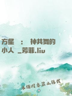 方星傳說：與神共舞的小人兒