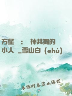 方星傳說：與神共舞的小人兒