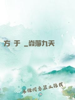 方潛于淵
