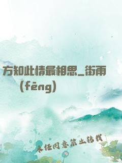 方知此情最相思