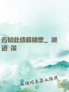 方知此情最相思