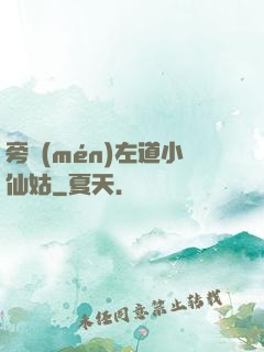 旁門(mén)左道小仙姑