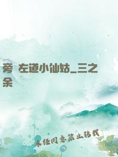 旁門左道小仙姑