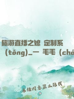 旅游直播之媳婦定制系統(tǒng)