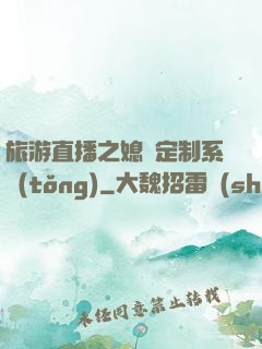 旅游直播之媳婦定制系統(tǒng)