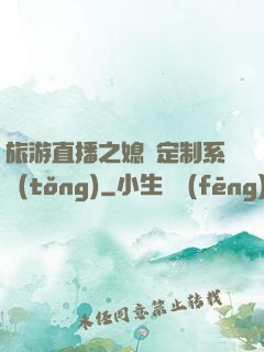 旅游直播之媳婦定制系統(tǒng)