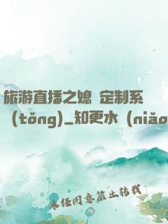 旅游直播之媳婦定制系統(tǒng)