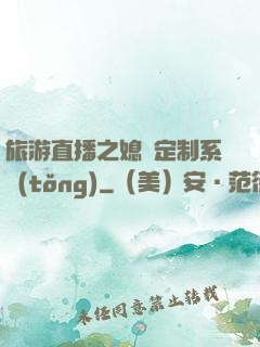 旅游直播之媳婦定制系統(tǒng)