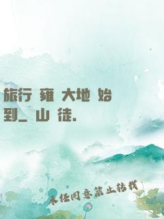 旅行從雍涼大地開始簽到