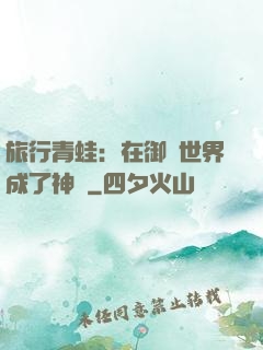 旅行青蛙：在御獸世界成了神話