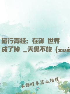 旅行青蛙：在御獸世界成了神話
