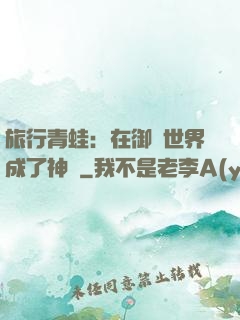 旅行青蛙：在御獸世界成了神話