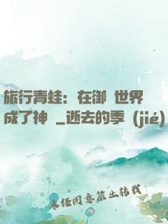 旅行青蛙：在御獸世界成了神話