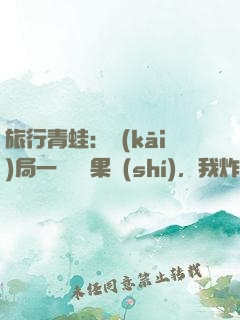 旅行青蛙：開(kāi)局一顆燒燒果實(shí)，我炸了教室