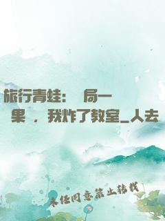 旅行青蛙：開局一顆燒燒果實，我炸了教室