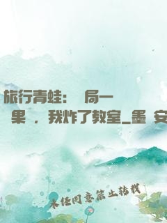 旅行青蛙：開局一顆燒燒果實，我炸了教室