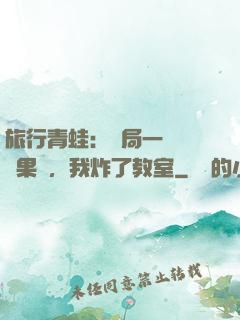 旅行青蛙：開局一顆燒燒果實，我炸了教室