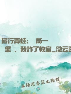 旅行青蛙：開局一顆燒燒果實，我炸了教室