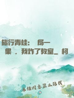 旅行青蛙：開局一顆燒燒果實，我炸了教室