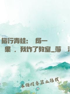 旅行青蛙：開局一顆燒燒果實，我炸了教室