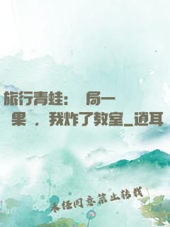 旅行青蛙：開局一顆燒燒果實，我炸了教室