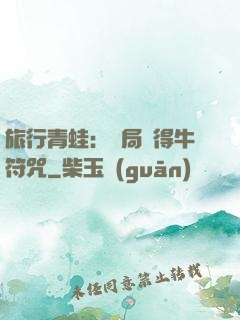 旅行青蛙：開局獲得牛符咒