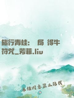 旅行青蛙：開局獲得牛符咒