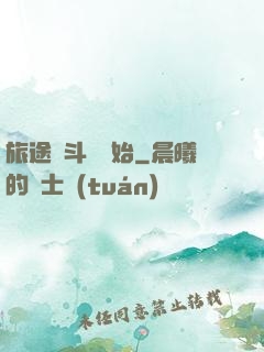 旅途從斗羅開始