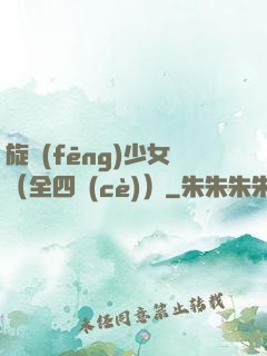 旋風(fēng)少女（全四冊(cè)）