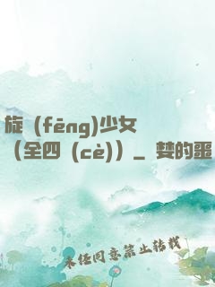 旋風(fēng)少女（全四冊(cè)）