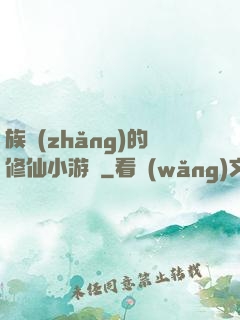 族長(zhǎng)的修仙小游戲