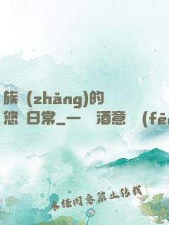 族長(zhǎng)的悠閑日常