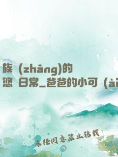 族長(zhǎng)的悠閑日常