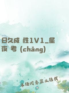 日久成隱性1V1