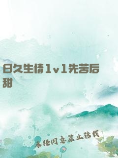日久生情1v1先苦后甜