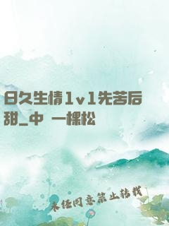 日久生情1v1先苦后甜