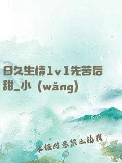 日久生情1v1先苦后甜